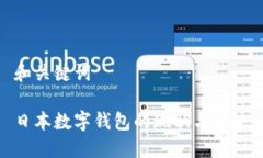 和關(guān)鍵詞日本數(shù)字錢包的