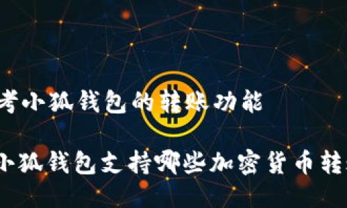 思考小狐錢包的轉(zhuǎn)賬功能

: 小狐錢包支持哪些加密貨幣轉(zhuǎn)賬？