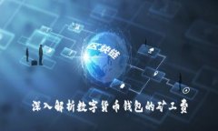 深入解析數(shù)字貨幣錢(qián)包的