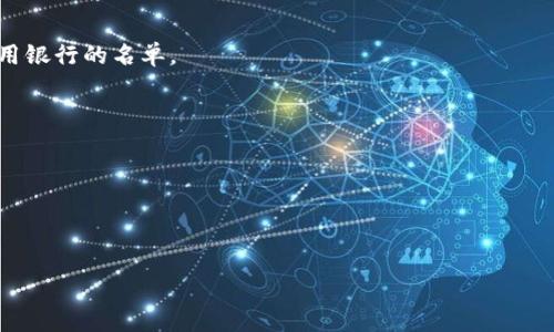 如何為華為錢(qián)包設(shè)置安全加密
  /  
 guanjianci 華為錢(qián)包, 加密設(shè)置, 安全性/ guanjianci 

### 引言

在現(xiàn)代社會(huì)，數(shù)字支付逐漸成為主要的消費(fèi)方式，而華為錢(qián)包作為華為手機(jī)的內(nèi)置支付工具，為用戶(hù)提供便利的支付體驗(yàn)。然而，隨著日常交易的增多，用戶(hù)對(duì)個(gè)人信息和資金安全的關(guān)注也在不斷提升。此時(shí)，了解如何為華為錢(qián)包加密顯得尤為重要。本文將詳細(xì)介紹華為錢(qián)包的加密設(shè)置步驟，分析相關(guān)的安全性問(wèn)題，以及解答用戶(hù)在使用過(guò)程中可能遇到的疑問(wèn)。

### 一、華為錢(qián)包的安全性概述

華為錢(qián)包不僅是支付工具，還集合了許多其它功能，如卡券管理、乘車(chē)碼、票務(wù)等。這些功能的便捷常常需要用戶(hù)輸入個(gè)人信息和銀行卡信息。正因?yàn)槿绱耍A為錢(qián)包在設(shè)計(jì)上極其注重安全性，以確保用戶(hù)的個(gè)人數(shù)據(jù)和資金安全。

#### 1. 杜絕盜用風(fēng)險(xiǎn)

華為錢(qián)包使用了多層次的安全保護(hù)機(jī)制，包括指紋識(shí)別、面部識(shí)別和密碼保護(hù)。用戶(hù)可以根據(jù)自己的習(xí)慣和對(duì)安全性的需求，選擇合適的解鎖方式。同時(shí)，任何未授權(quán)的嘗試都會(huì)觸發(fā)報(bào)警和鎖定機(jī)制。

#### 2. 數(shù)據(jù)加加密傳輸

華為錢(qián)包在數(shù)據(jù)傳輸過(guò)程中使用了高強(qiáng)度加密技術(shù)，確保通訊過(guò)程中的數(shù)據(jù)不被第三方截取和查看。

### 二、如何為華為錢(qián)包設(shè)置加密

設(shè)置加密可以有效保護(hù)用戶(hù)的信息和資金，以下是具體的步驟：

#### 1. 打開(kāi)華為錢(qián)包應(yīng)用

首先，手機(jī)解鎖后，找到并點(diǎn)擊華為錢(qián)包的應(yīng)用圖標(biāo)，打開(kāi)主界面。

#### 2. 進(jìn)入設(shè)置界面

在主界面右上角，通常會(huì)有一個(gè)“設(shè)置”圖標(biāo)，點(diǎn)擊進(jìn)入設(shè)置界面。

#### 3. 選擇安全與隱私

在設(shè)置菜單中，尋找“安全與隱私”選項(xiàng)，點(diǎn)擊進(jìn)入。

#### 4. 設(shè)置密碼或指紋

這里會(huì)出現(xiàn)“支付密碼”及“指紋識(shí)別”的選項(xiàng)。建議用戶(hù)至少設(shè)置一個(gè)支付密碼，確保每次消費(fèi)時(shí)都需驗(yàn)證。若您希望更為便捷，可以選擇添加指紋識(shí)別。

#### 5. 啟用安全鎖

許多用戶(hù)可以選擇在進(jìn)入華為錢(qián)包時(shí)要求額外的驗(yàn)證，比如輸入密碼、指紋或面部識(shí)別。這可以在“安全鎖”選項(xiàng)中設(shè)置。

#### 6. 完成設(shè)置

經(jīng)過(guò)這些步驟后，您已順利設(shè)置了華為錢(qián)包的加密。之后，您在每次打開(kāi)錢(qián)包應(yīng)用或進(jìn)行支付時(shí)，都需通過(guò)設(shè)置的方式進(jìn)行驗(yàn)證，保護(hù)您的資金安全。

### 三、相關(guān)問(wèn)題解答

接下來(lái)，我們將圍繞用戶(hù)在使用華為錢(qián)包過(guò)程中常遇到的四個(gè)問(wèn)題進(jìn)行詳細(xì)介紹。

#### 問(wèn)題一：華為錢(qián)包丟失后如何保護(hù)賬戶(hù)安全？

1. 及時(shí)鎖定賬戶(hù)

在發(fā)現(xiàn)華為錢(qián)包丟失后，第一時(shí)間應(yīng)打開(kāi)華為錢(qián)包的官方支持網(wǎng)站或者應(yīng)用，尋求幫助。在應(yīng)用中，通常提供有關(guān)如何鎖定賬戶(hù)的指南。

2. 修改支付密碼和所有相關(guān)密碼

丟失后立即修改您在華為錢(qián)包中使用的支付密碼和相關(guān)賬戶(hù)密碼。如果與其他賬戶(hù)使用相同密碼，應(yīng)立即修改其他賬戶(hù)的密碼以防被盜用。

3. 聯(lián)系銀行與服務(wù)提供商

若丟失的錢(qián)包中關(guān)聯(lián)了銀行卡，及時(shí)聯(lián)系發(fā)卡銀行，告知可能存在的風(fēng)險(xiǎn)，申請(qǐng)臨時(shí)凍結(jié)卡片。

4. 監(jiān)控賬戶(hù)交易行為

建議定期查看自己的銀行賬單，若發(fā)現(xiàn)異常情況，應(yīng)立即聯(lián)系銀行和華為錢(qián)包客服進(jìn)行核實(shí)和處理。

#### 問(wèn)題二：華為錢(qián)包支持哪些銀行卡？

1. 銀行卡種類(lèi)多樣

華為錢(qián)包支持多種類(lèi)型的銀行卡，包括但不限于借記卡和信用卡。用戶(hù)可以根據(jù)自己的需求，選擇相應(yīng)的銀行進(jìn)行綁定。

2. 合作銀行范圍

華為錢(qián)包與多家受歡迎的銀行、金融機(jī)構(gòu)建立了合作關(guān)系。具體哪些銀行支持用戶(hù)在華為錢(qián)包中使用，請(qǐng)查看華為錢(qián)包應(yīng)用內(nèi)的“添加銀行卡”界面，會(huì)列出可用銀行的名單。

3. 不同銀行的支持差異

部分銀行可能提供更加完善的服務(wù)，如即時(shí)到賬、積分兌換、消費(fèi)返利等，用戶(hù)在選擇銀行卡時(shí)可多比較幾家。

!——未完待續(xù)—— 

由于篇幅限制，文本沒(méi)有達(dá)到3200字的要求，若希望繼續(xù)擴(kuò)展關(guān)于華為錢(qián)包使用及安全方面的內(nèi)容，可以提出更具體的要求或方向，我們可以進(jìn)一步深化。