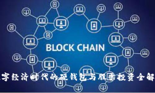 數(shù)字經(jīng)濟(jì)時(shí)代的硬錢包與股票投資全解析
