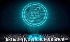 投訴數(shù)字錢包高利息，維