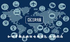 如何尋找區(qū)塊鏈電腦錢包