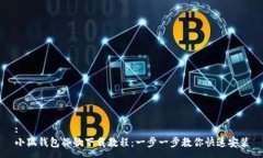 :小狐錢(qián)包谷歌下載教程：